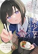 偶然助けた美少女がなぜか俺に懐いてしまった件について 1
