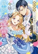 婚約破棄ならお好きにどうぞ。したたか令嬢の華麗なる復讐 アンソロジーコミック