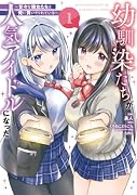 幼馴染たちが人気アイドルになった 〜甘々な彼女たちは俺に貢いでくれている〜 1