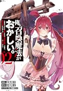俺の召喚魔法がおかしい。〜雑魚すぎると追放された召喚魔法使いの俺は、現代兵器を召喚して育成チートで無双する〜 vol.02