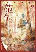 葩々々 ひらひらひら 1