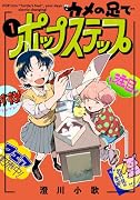 カメの足でポップステップ 1