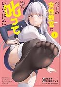 年下の女性教官に今日も叱っていただけた 1