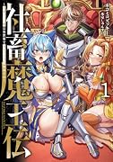 社畜魔王伝 〜社畜だった俺は異世界でHENTAI無双する〜 1