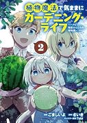 植物魔法で気ままにガーデニング・ライフ 〜ハクと精霊さんたちの植物園〜 2