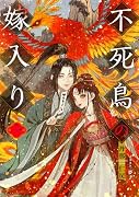 不死鳥の嫁入り 1