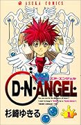 D・N・ANGEL 1