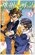 桃組プラス戦記 3