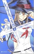 レンタルマギカ(第2巻)