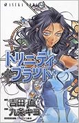 トリニティ・ブラッド(10)