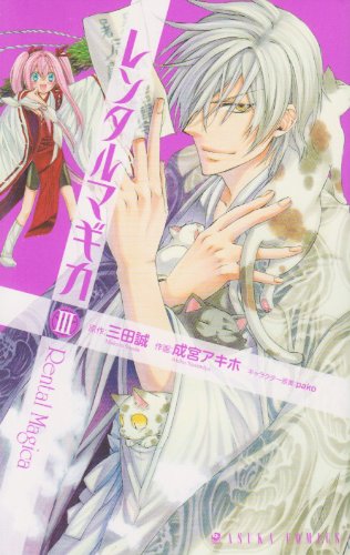 レンタルマギカ(第3巻)