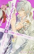 レンタルマギカ(第3巻)