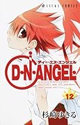 D・N・ANGEL(12)