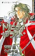 トリニティ・ブラッド 11