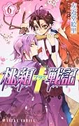 桃組プラス戦記(6)