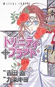 トリニティ・ブラッド(12)
