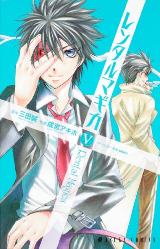 レンタルマギカ(第5巻)