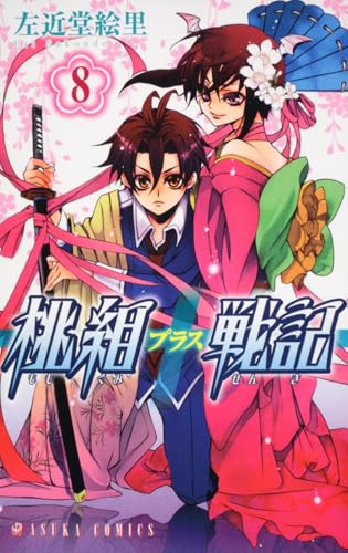 桃組プラス戦記(8)