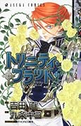 トリニティ・ブラッド(13)