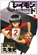 レイモンド(2)