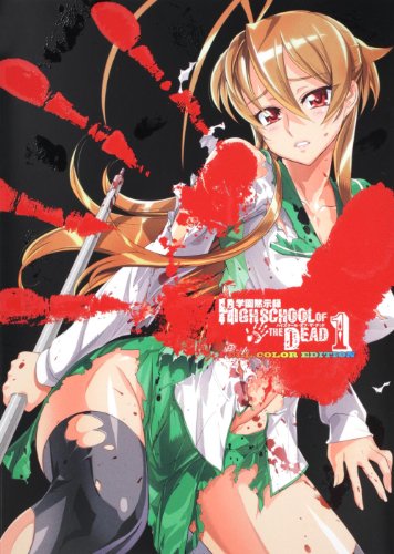 学園黙示録HIGHSCHOOL OF THE DEAD(1) FULL　COLOR　EDITION