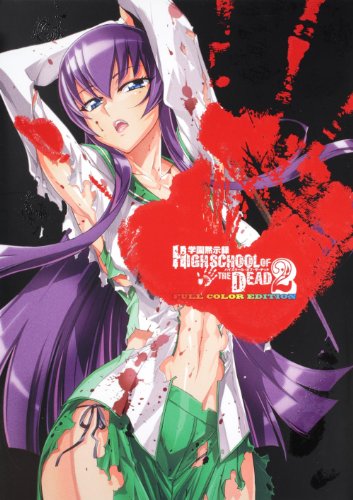 学園黙示録HIGHSCHOOL OF THE DEAD(2) FULL　COLOR　EDITION