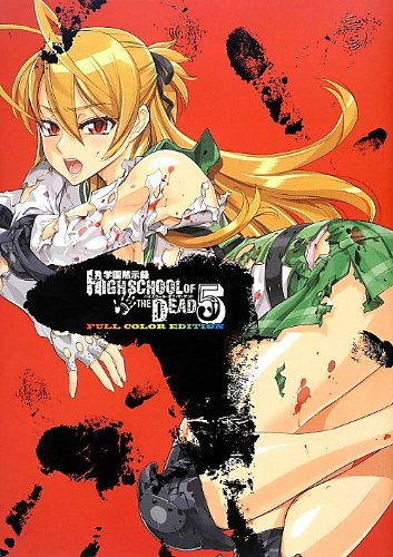学園黙示録HIGHSCHOOL OF THE DEAD(5) FULL　COLOR　EDITION