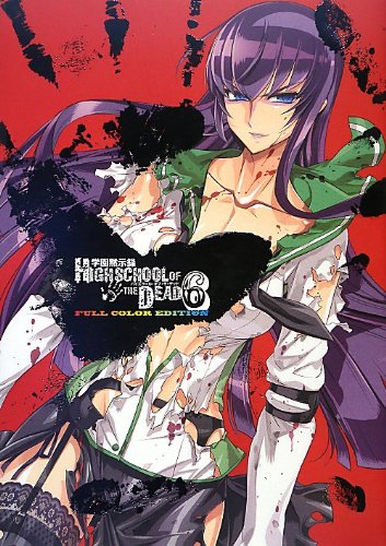 学園黙示録HIGHSCHOOL OF THE DEAD(6) FULL　COLOR　EDITION