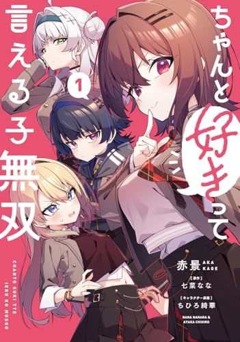 ちゃんと好きって言える子無双の表紙
