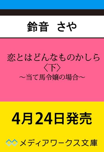 恋とはどんなものかしら〈下〉 〜当て馬令嬢の場合〜(2)