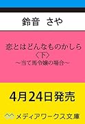 恋とはどんなものかしら〈下〉 〜当て馬令嬢の場合〜(2)
