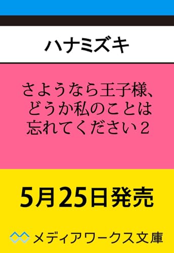 さようなら王子様、どうか私のことは忘れてください2