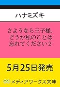 さようなら王子様、どうか私のことは忘れてください2