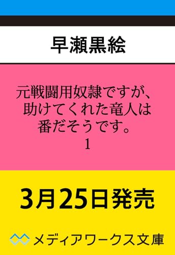 元戦闘用奴隷ですが、助けてくれた竜人は番だそうです。1