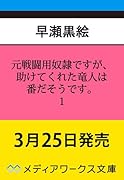 元戦闘用奴◯ですが、助けてくれた竜人は番だそうです。1