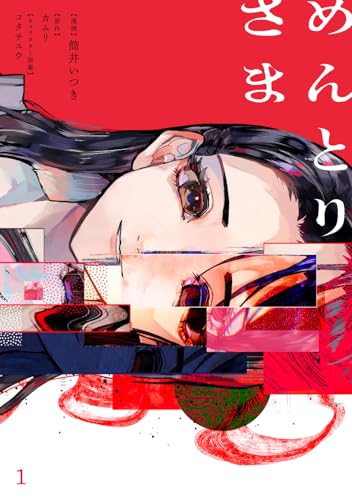 めんとりさまの表紙