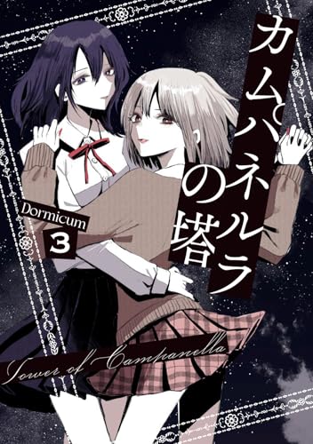 カムパネルラの塔 3