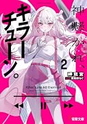 神懸かれ、キラーチューン。2