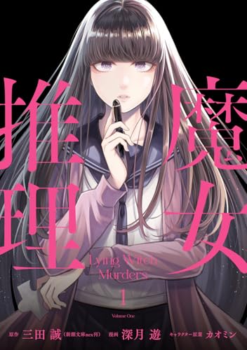 魔女推理1の表紙