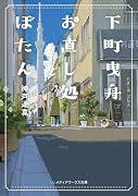 下町曳舟 お直し処ぼたん