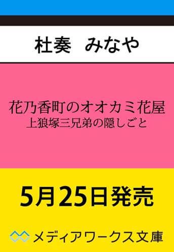 花乃香町のオオカミ花屋 上狼塚三兄弟の隠しごと(1)