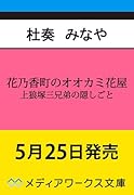 花乃香町のオオカミ花屋 上狼塚三兄弟の隠しごと(1)