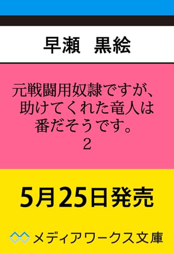 元戦闘用奴隷ですが、助けてくれた竜人は番だそうです。2