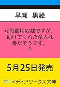 元戦闘用奴◯ですが、助けてくれた竜人は番だそうです。2