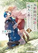 元戦闘用奴◯ですが、助けてくれた竜人は番だそうです。3