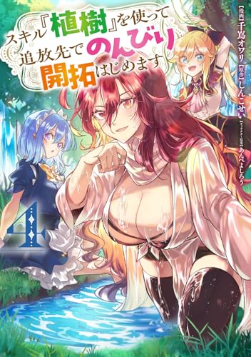 スキル『植樹』を使って追放先でのんびり開拓はじめます（4）