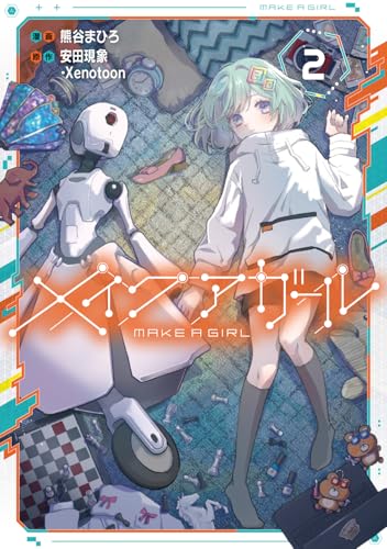 メイクアガール（2）