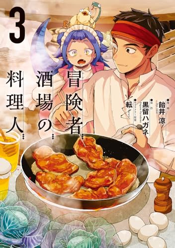 冒険者酒場の料理人（3）