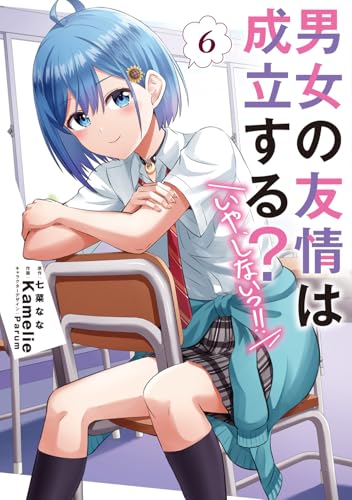 男女の友情は成立する?(いや、しないっ!!)6