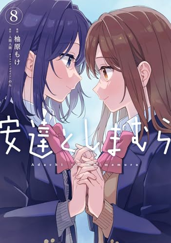 安達としまむら(8)